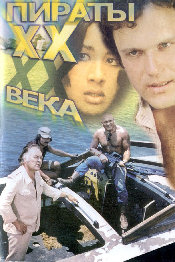 Пираты ХХ века постер - смотреть онлайн